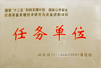國家“十二五”科技支撐計劃，國家公共安全應急裝備關(guān)鍵技術(shù)研究與裝備研制項目指定為“任務單位”