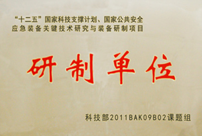 國家“十二五”科技支撐計劃，國家公共安全應急裝備關(guān)鍵技術(shù)研究與裝備研制項目指定為“研制單位